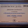 Лучший региональный банк 2014